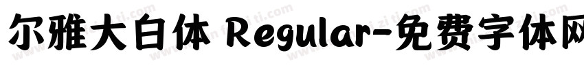 尔雅大白体 Regular字体转换